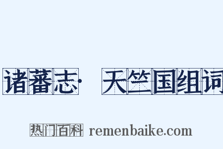 诸蕃志·天竺国组词是什么意思的图片